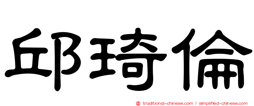 邱琦倫