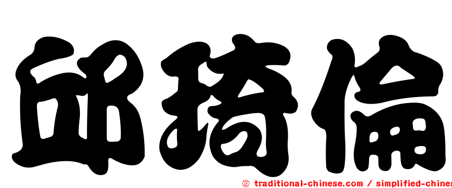 邱琦倫