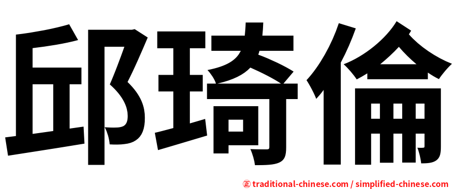 邱琦倫