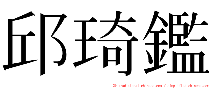 邱琦鑑 ming font