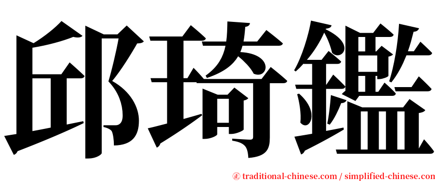 邱琦鑑 serif font