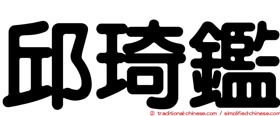 邱琦鑑