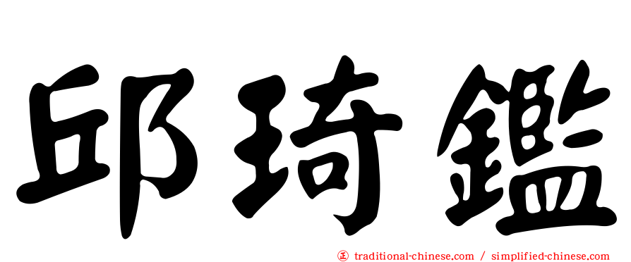 邱琦鑑