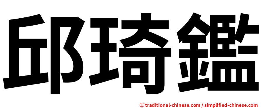 邱琦鑑