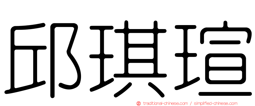 邱琪瑄