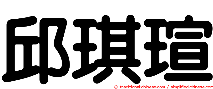 邱琪瑄