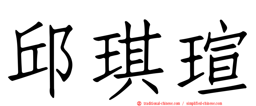 邱琪瑄