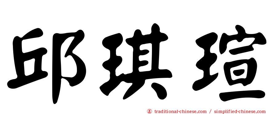 邱琪瑄