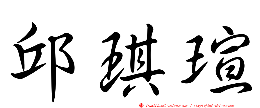邱琪瑄