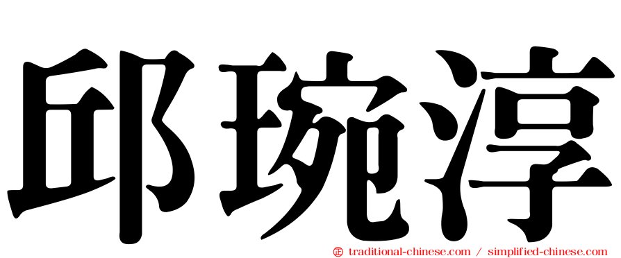 邱琬淳