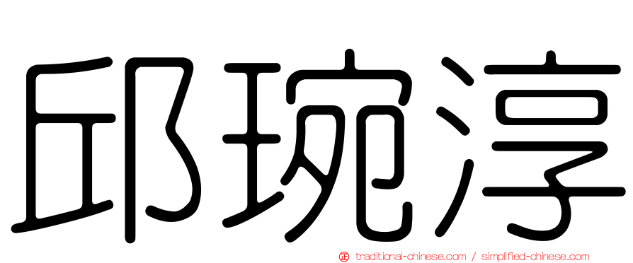 邱琬淳