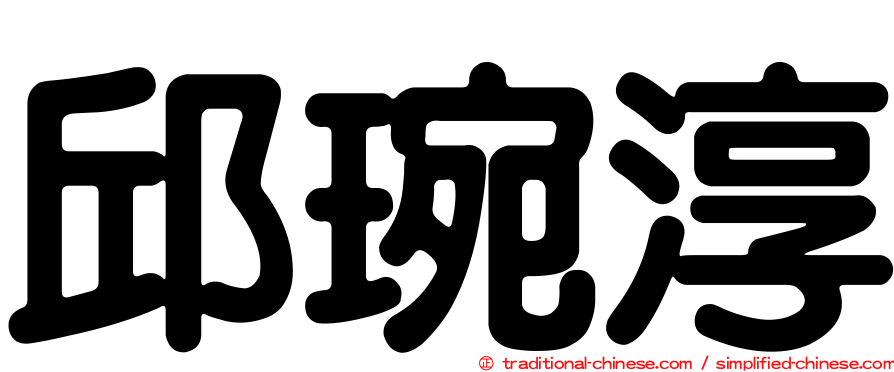 邱琬淳