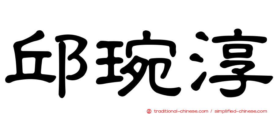 邱琬淳