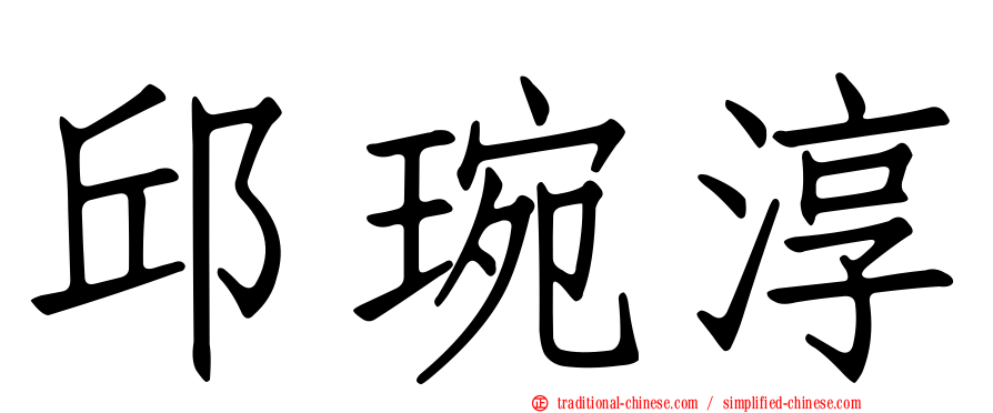 邱琬淳