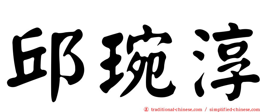 邱琬淳