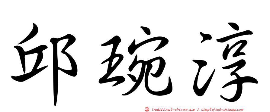 邱琬淳