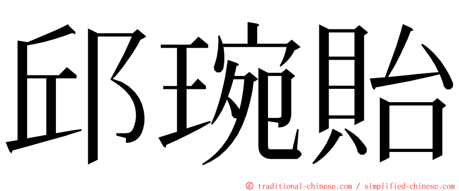 邱琬貽 ming font