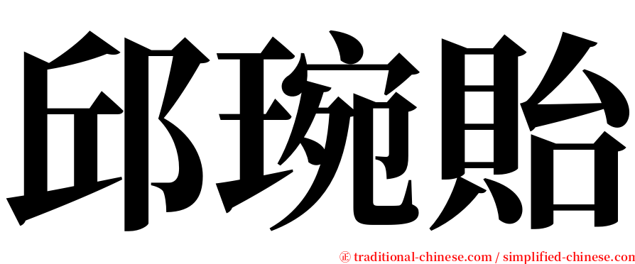 邱琬貽 serif font