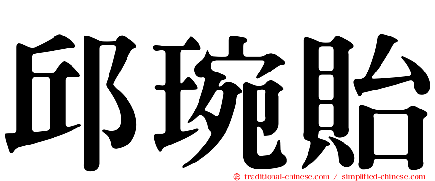 邱琬貽