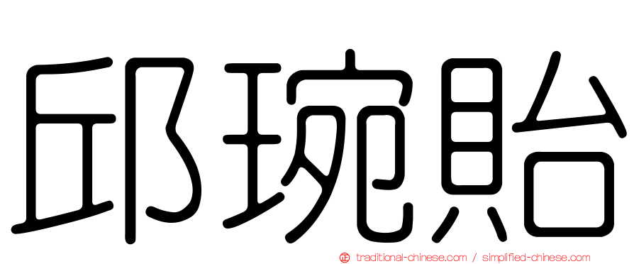 邱琬貽
