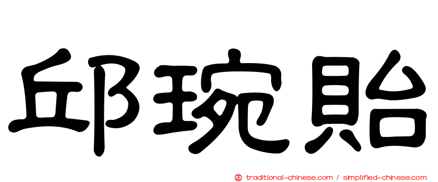 邱琬貽