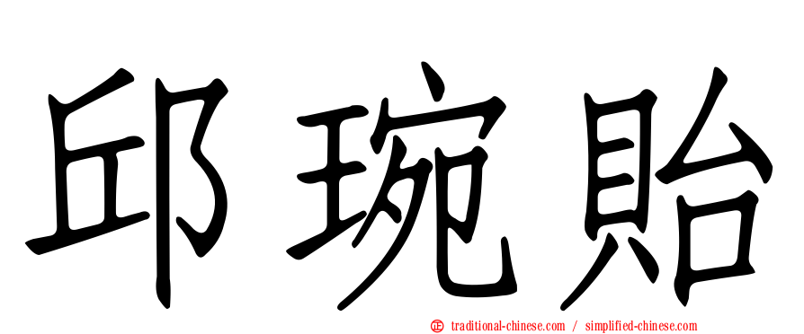 邱琬貽