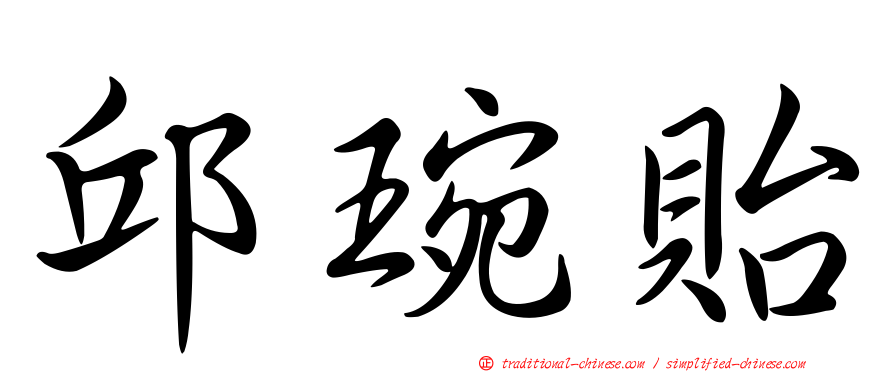 邱琬貽