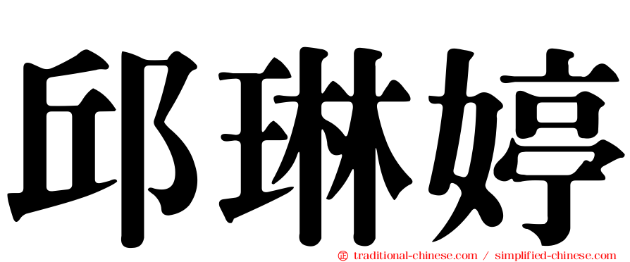 邱琳婷