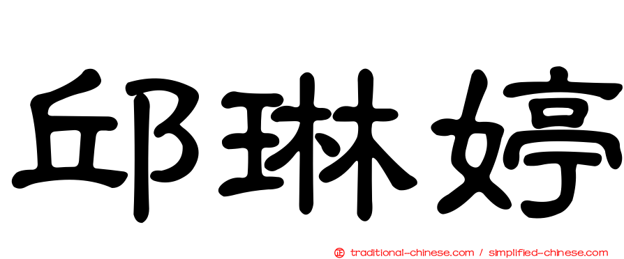 邱琳婷