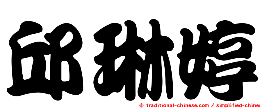 邱琳婷