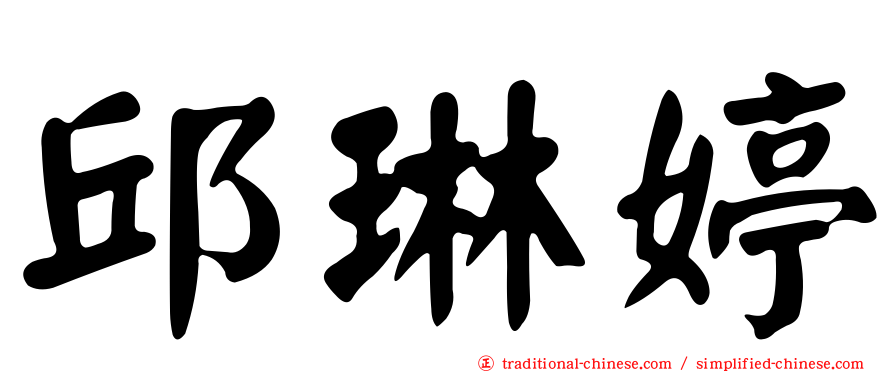 邱琳婷