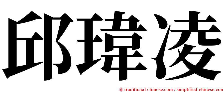 邱瑋凌 serif font