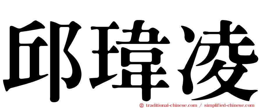 邱瑋凌