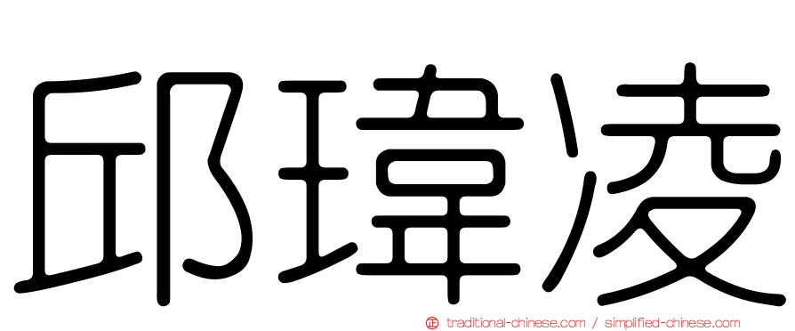 邱瑋凌