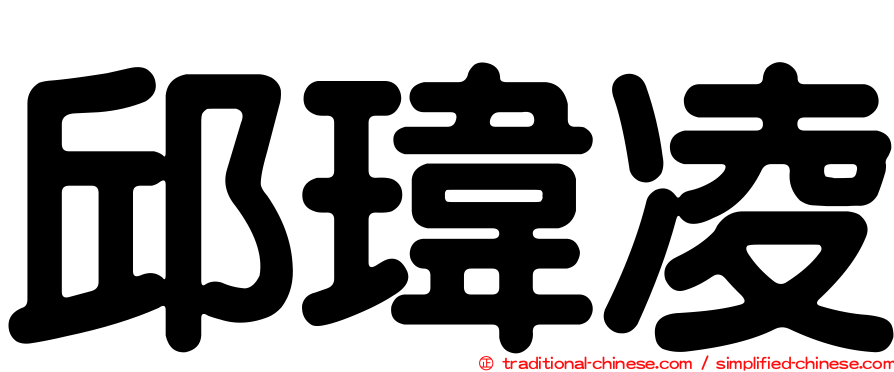 邱瑋凌