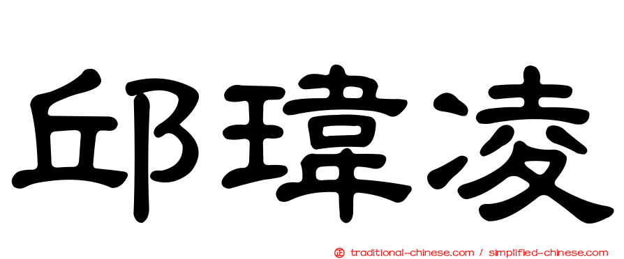 邱瑋凌
