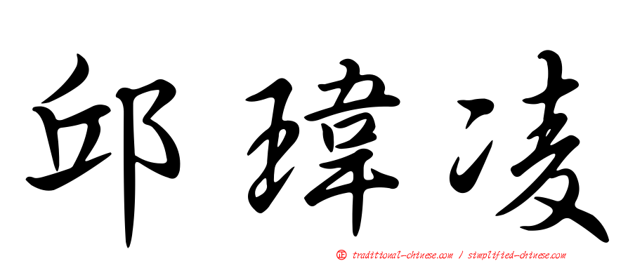 邱瑋凌