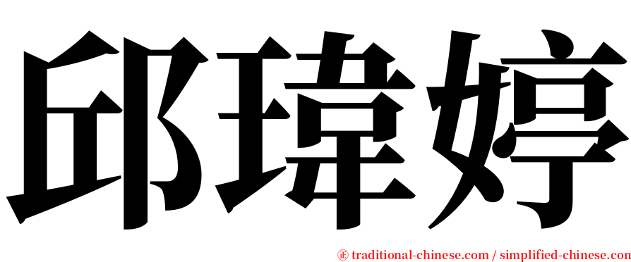 邱瑋婷 serif font