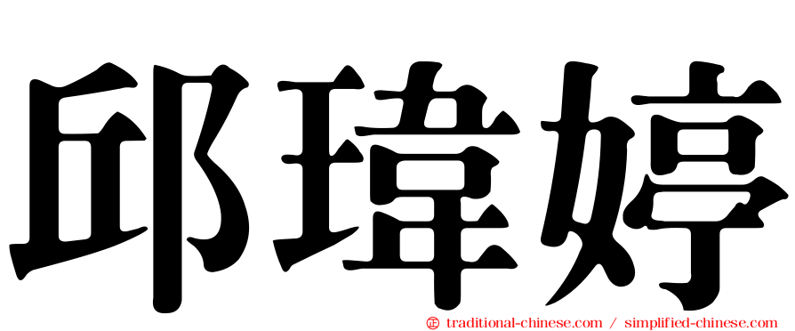邱瑋婷