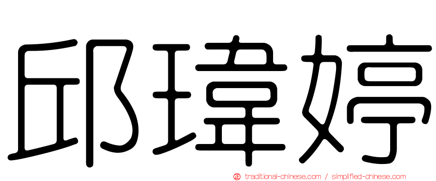 邱瑋婷