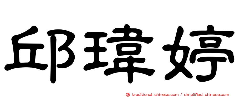 邱瑋婷