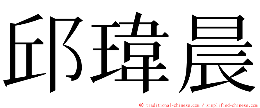 邱瑋晨 ming font