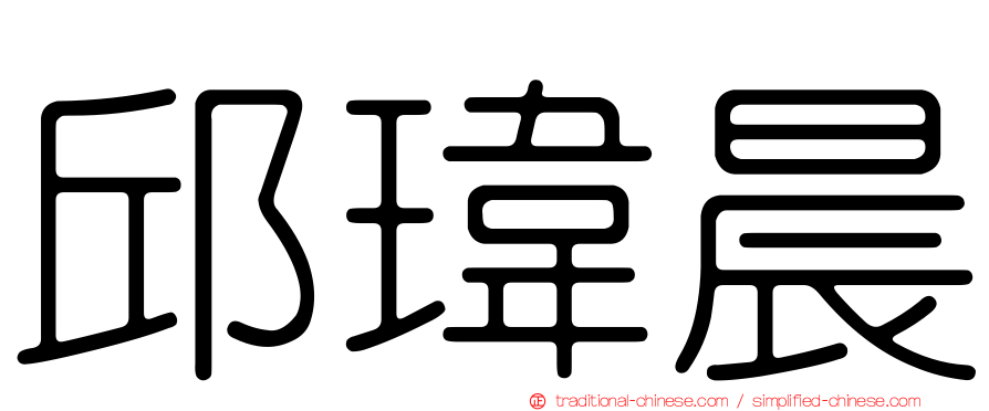邱瑋晨
