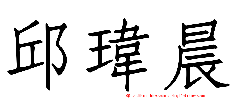 邱瑋晨