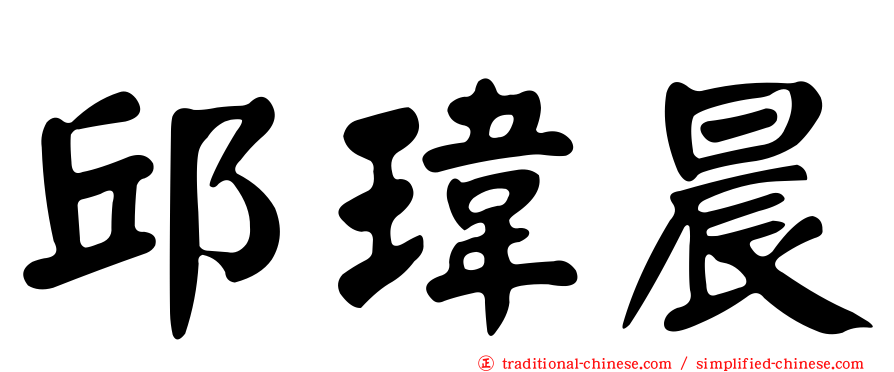 邱瑋晨