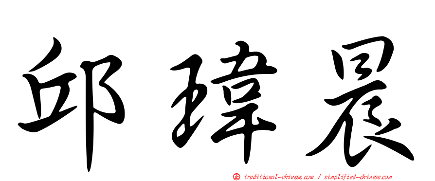 邱瑋晨