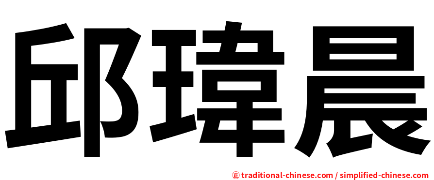 邱瑋晨