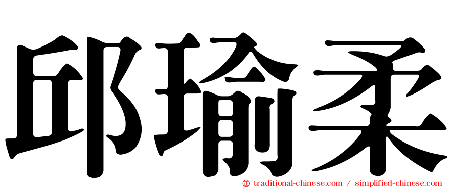 邱瑜柔