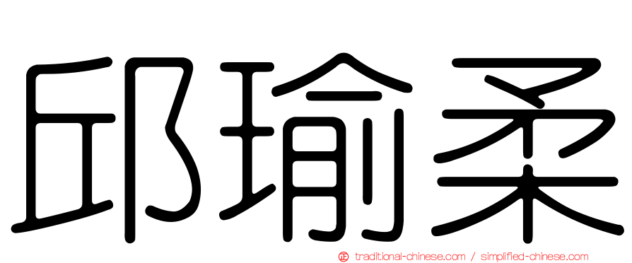 邱瑜柔