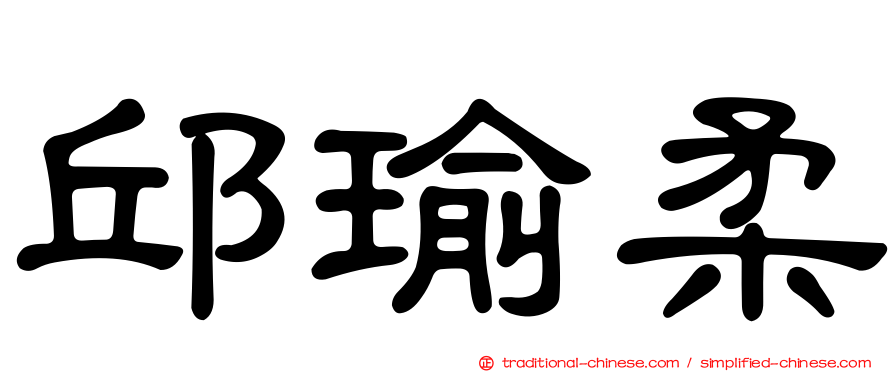 邱瑜柔